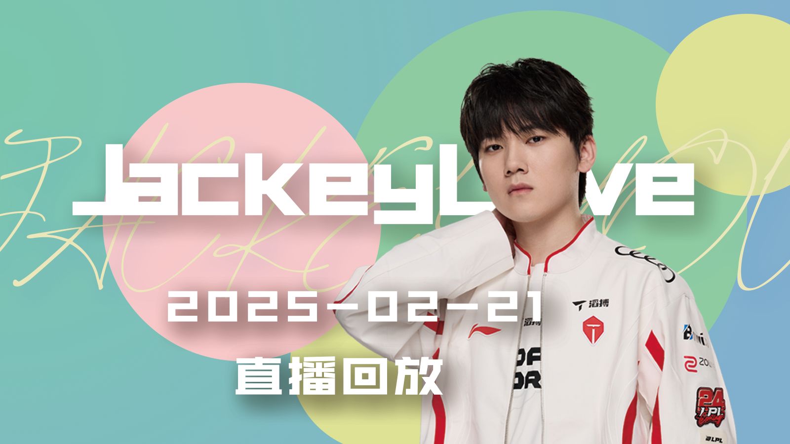 关于JackeyLove重返赛场，出色发挥首场状态出色，掘金观众沸腾！全场沸腾不已的信息