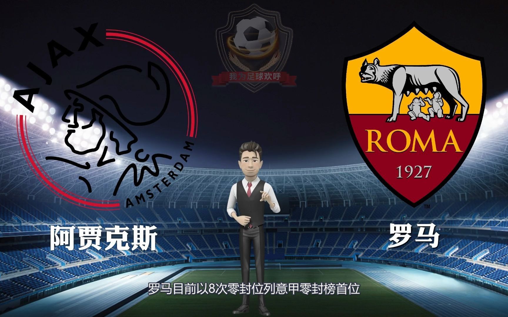 包含阿贾克斯内部会议纪要流出：赛后刷新队史纪录，欧联使命明确，控场能力受关注的词条