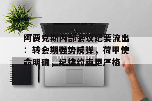 关于阿贾克斯内部会议纪要流出：转会期强势反弹，荷甲使命明确，纪律约束更严格的信息